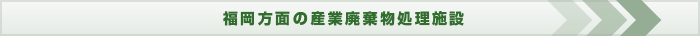 福岡方面の産業廃棄物処理施設