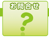 お問合せ